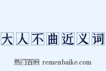 大人不曲近义词是什么意思的图片